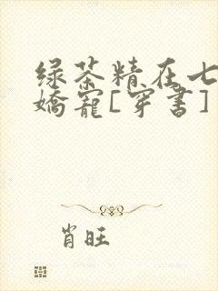 绿茶精在七零被娇宠[穿书]