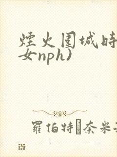 烟火围城时(父女nph)