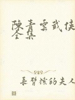 陈青云武侠小说全集