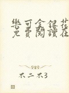 乐可金银花全文免费阅读在线txt