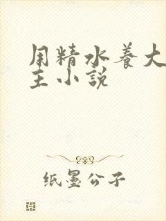 用精水养大的公主小说