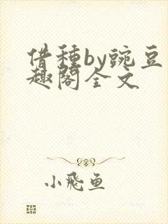 借种by豌豆笔趣阁全文