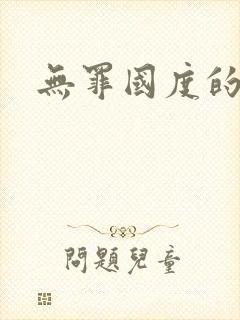 无罪国度的小说