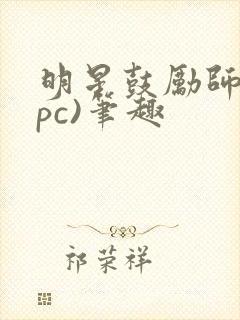 明星鼓励师(npc)笔趣