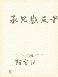 承兄欢反骨兄妹