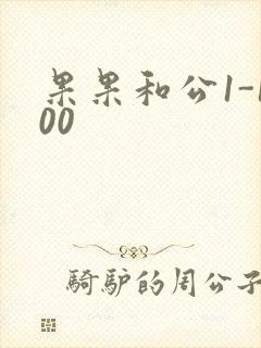 果果和公1-100