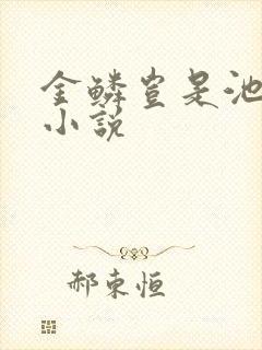 金鳞岂是池中物小说