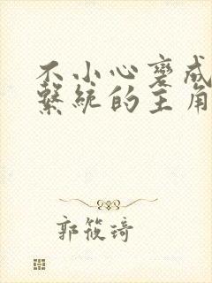 不小心变成浇灌系统的主角