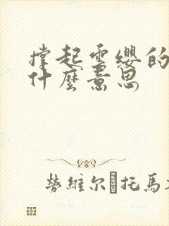 撑起云缨的腿是什么意思