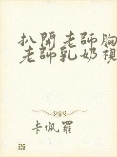 扒开老师胸罩喝老师乳奶视频