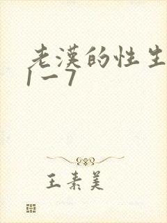 老汉的性生生活1一7
