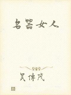 名器女人