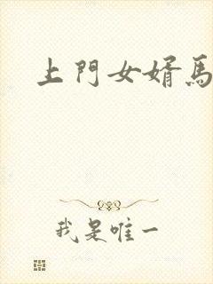 上门女婿马四辈