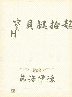 宝贝腿抬起来HH