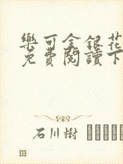 乐可金银花全文免费阅读下载