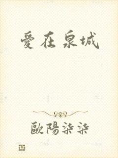 爱在泉城