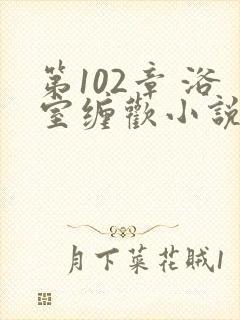 第102章 浴室缠欢小说