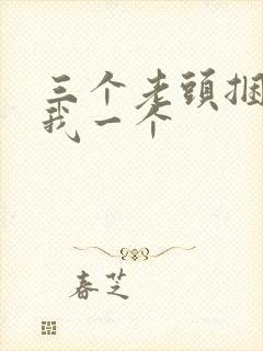 三个老头捆着躁我一个