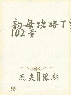 韵母攻略T系列102章