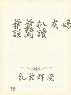 爷爷扒灰妈妈小说阅读