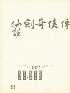 仙剑奇侠传三小说