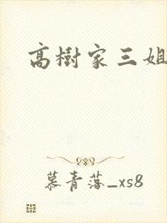 高树家三姐妹