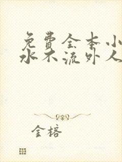 免费全本小说肥水不流外人田