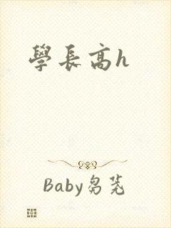 学长高h