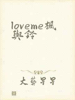 loveme枫与铃