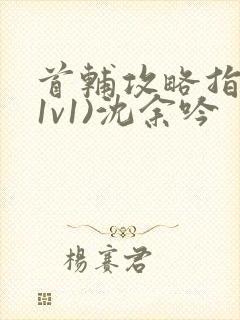 首辅攻略指南(1v1)沈余吟