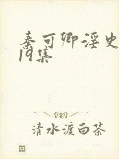 秦可卿淫史1一19集