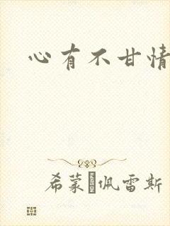 心有不甘情挽