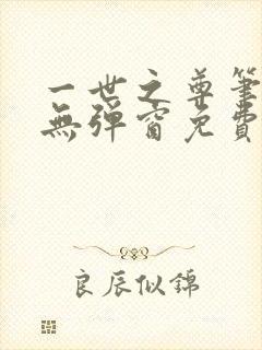 一世之尊笔趣阁无弹窗免费全文