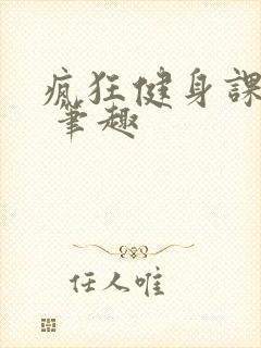 疯狂健身课李欣 笔趣