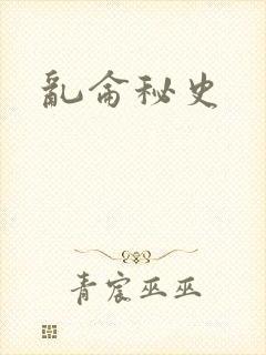 乱仑秘史