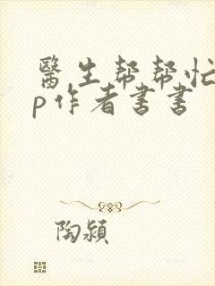 医生帮帮忙pop作者书书