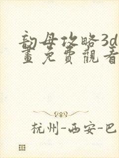 韵母攻略3d漫画免费观看