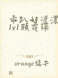 乖趴好灌浓精h1v1顾霆琛