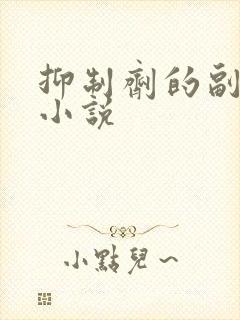 抑制剂的副作用小说