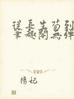 从长生苟到飞升笔趣阁无弹窗