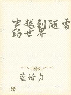 穿越到随处做X的世界