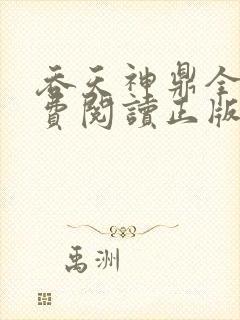 吞天神鼎全文免费阅读正版