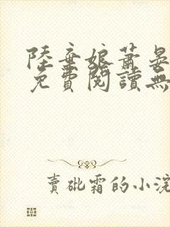 陆弃娘萧晏全文免费阅读无弹窗