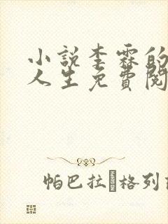 小说李霖的逆袭人生免费阅读