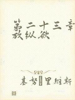 第二十三章小莹放纵欲