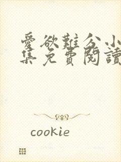 爱欲难分小说全集免费阅读