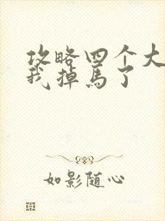 攻略四个大佬后我掉马了