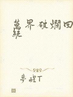 万界破烂回收系统