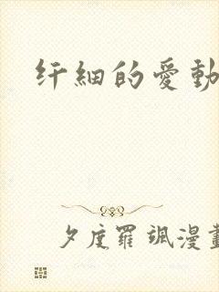 纤细的爱动漫