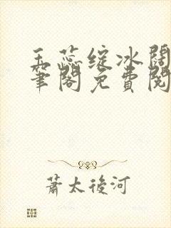 玉蕊绽冰阔落趣笔阁免费阅读